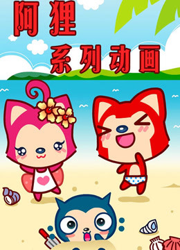 阿狸动画电影