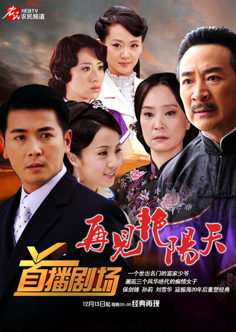 再见艳阳天保剑锋