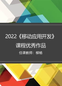 第二季0第二季第二季移动应用开发课程优秀作品