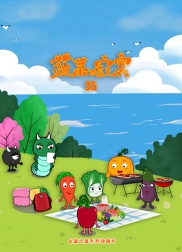 蔬菜不寂寞第第三季第五季季