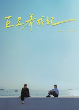 巨星养成记粤配