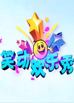 笑动欢乐秀第二季0第二季