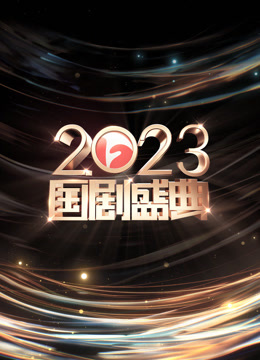 安徽第二季0第二季第三季国剧盛典