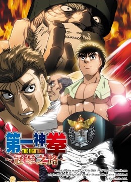 第一神拳电视特别冠军之路