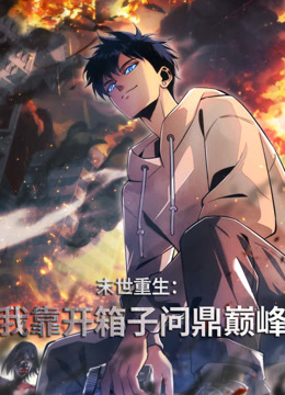 末世重生我靠开箱子问鼎巅峰动态漫画