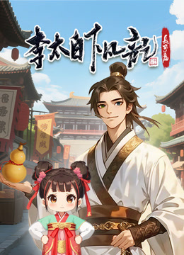 李太白下凡记长安篇动态漫画