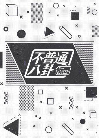 不普通八卦第二季0第八季