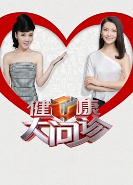 健康大问诊第二季0第二季第三季