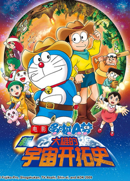 哆啦a梦剧场新大雄的宇宙开拓史