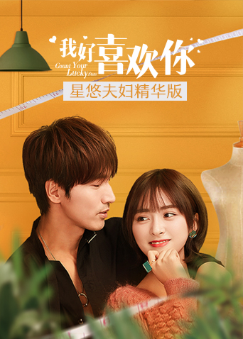 我好喜欢你星悠夫妇精选