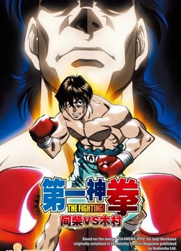 第一神拳间柴vs木村死刑执行