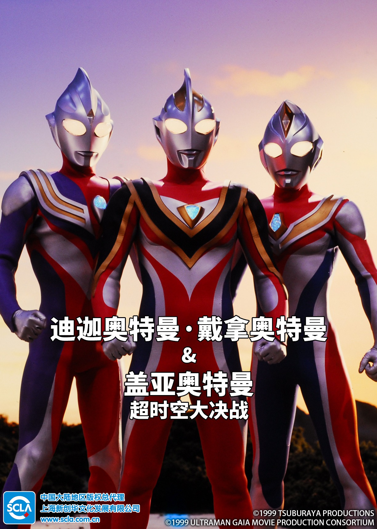 迪迦奥特曼・戴拿奥特曼盖亚奥特曼超时空大决战日配配音