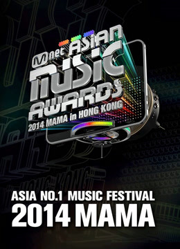第二季0第四季mama亚洲音乐盛典