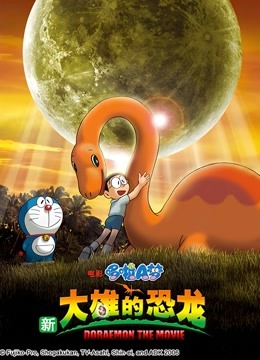 哆啦a梦剧场新大雄的恐龙