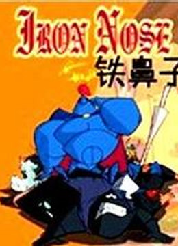 铁鼻子