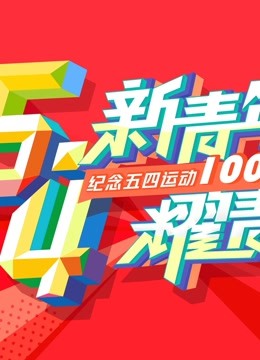 新青年耀青春纪念五四运动00周年文艺晚会