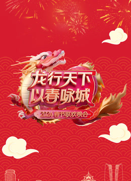 第二季0第二季第四季深圳春晚