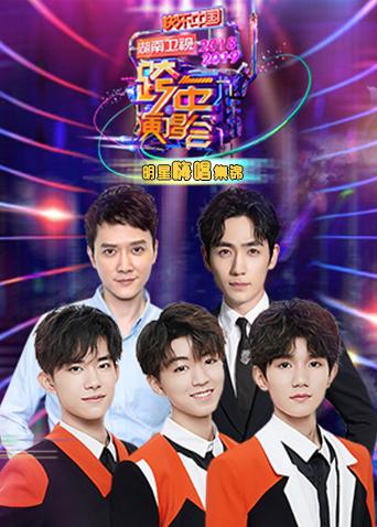 第二季0第八季第二季0第九季湖南卫视跨年演唱会明星嗨唱集锦