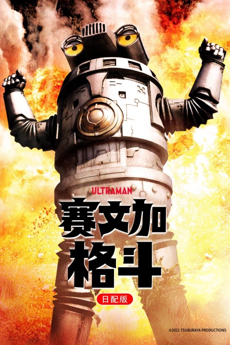 赛文加格斗日配配音