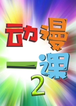 一课第二季