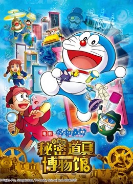 哆啦a梦剧场大雄的秘密道具博物馆