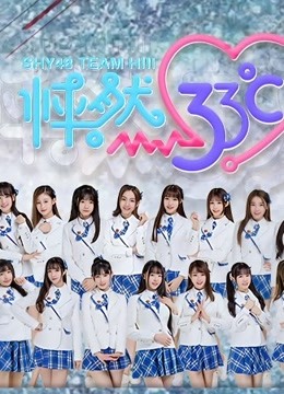 shy第四季第八集女团剧场公演