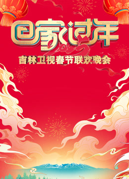 第二季0第二季第五季吉林春晚