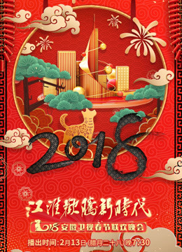 第二季0第八季安徽卫视春晚