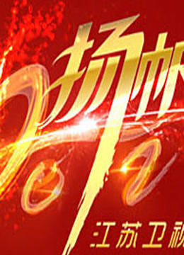 江苏卫视第二季0第二季春晚