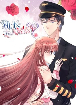 机长大人轻点爱动态漫画宠妻上天