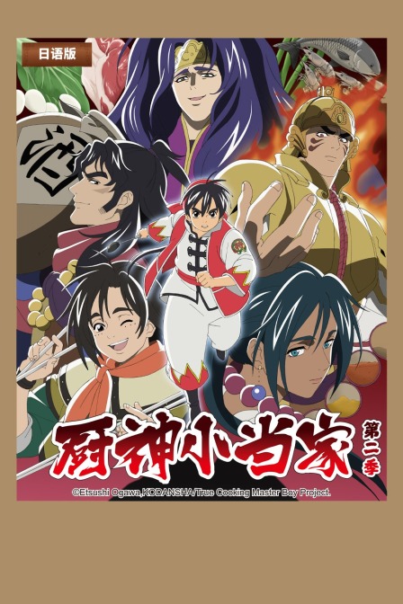 厨神小当家第二季日配配音