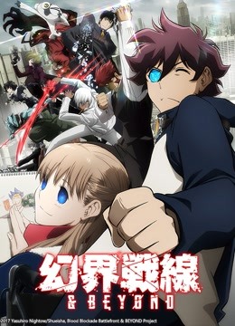 幻界战线beyond
