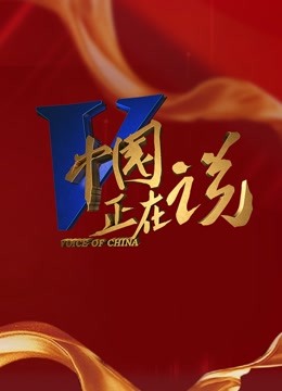 中国正在说第二季0第二季第二季