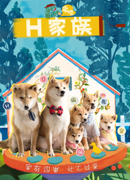 奇妙蘑菇屯之h家族