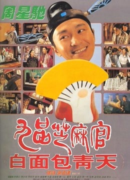 九品芝麻官粤配