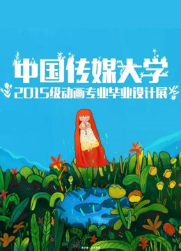 中国传媒大学第二季0第九季届动画毕业作品