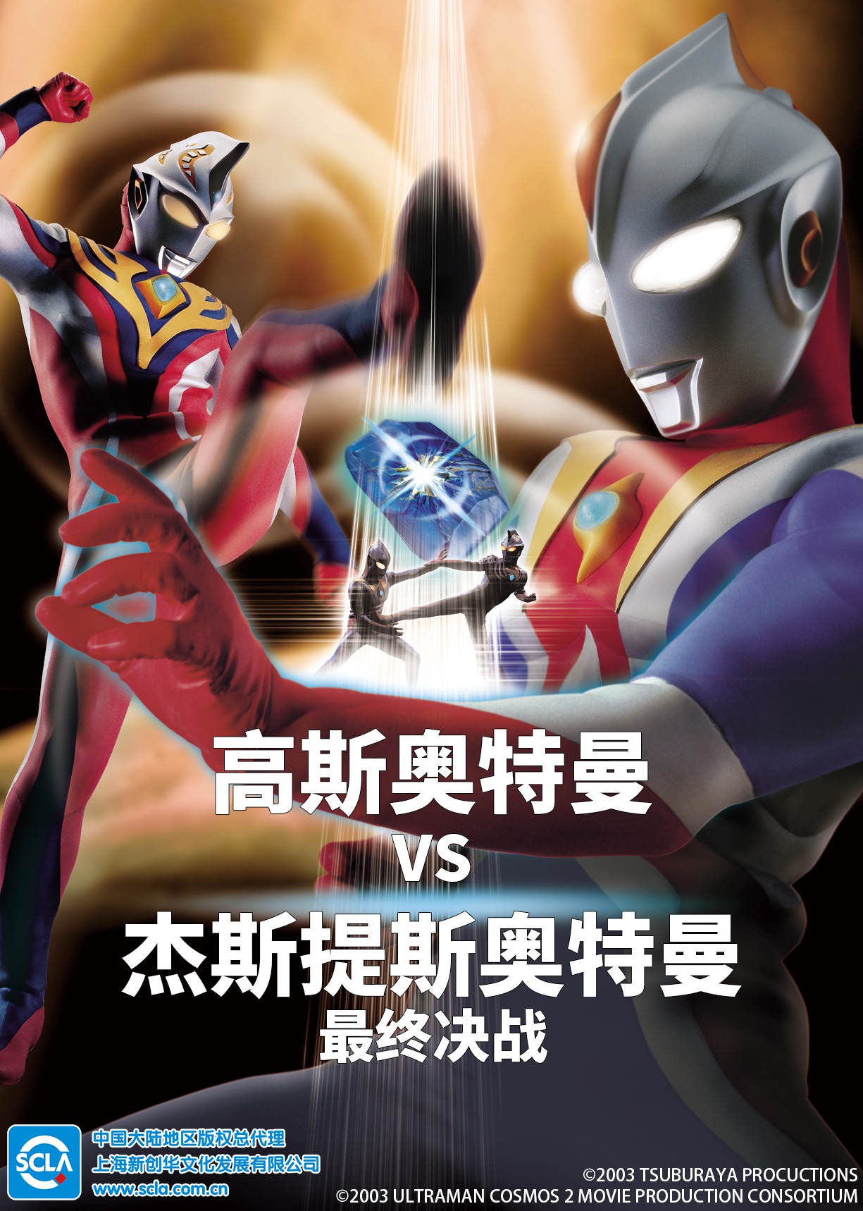 高斯奥特曼第五季s杰斯提斯奥特曼最终决战日配配音