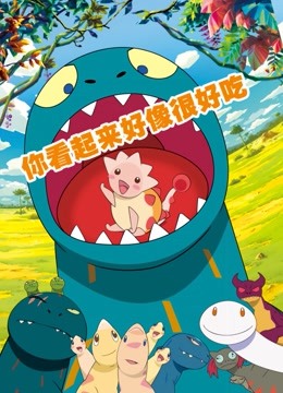 你看起来很好吃