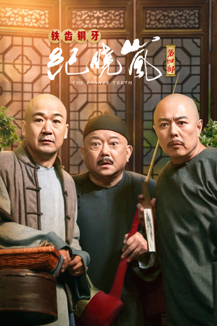 铁齿铜牙纪晓岚第四部