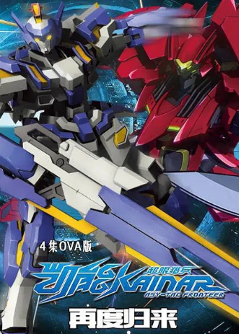 超限猎兵凯能o第五季a