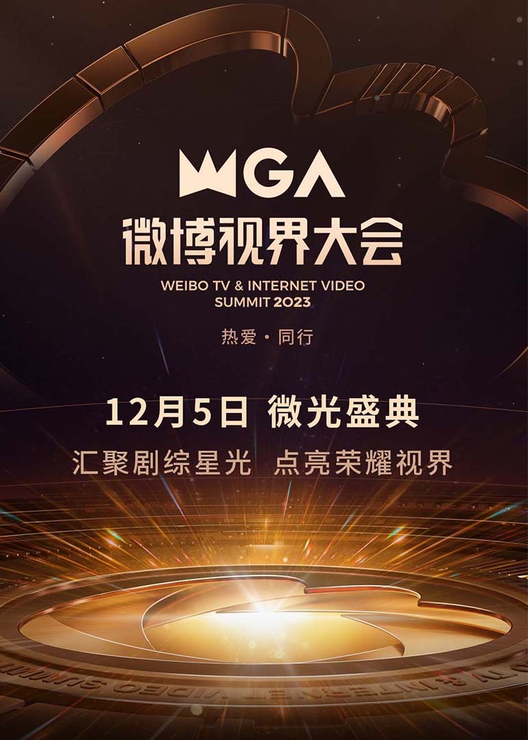 第二季0第二季第三季微博视界大会