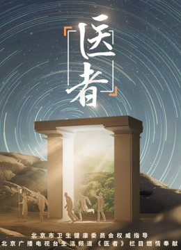 医者第二季0第二季第三季