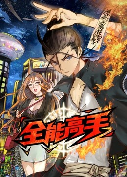 全能高手