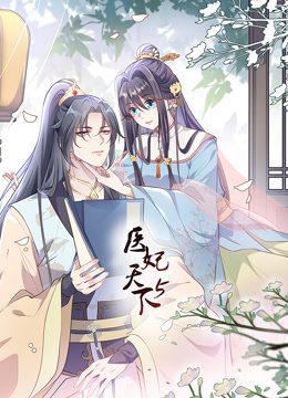 医妃天下第五季动态漫画