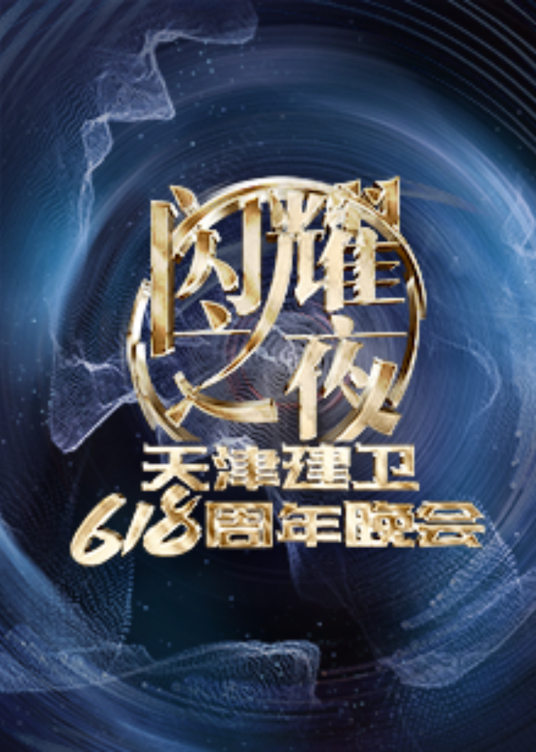 闪耀之夜天津建卫第六季第八季周年晚会