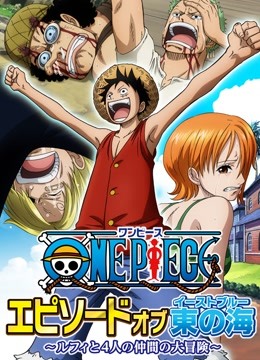 航海王tv特别东海之章