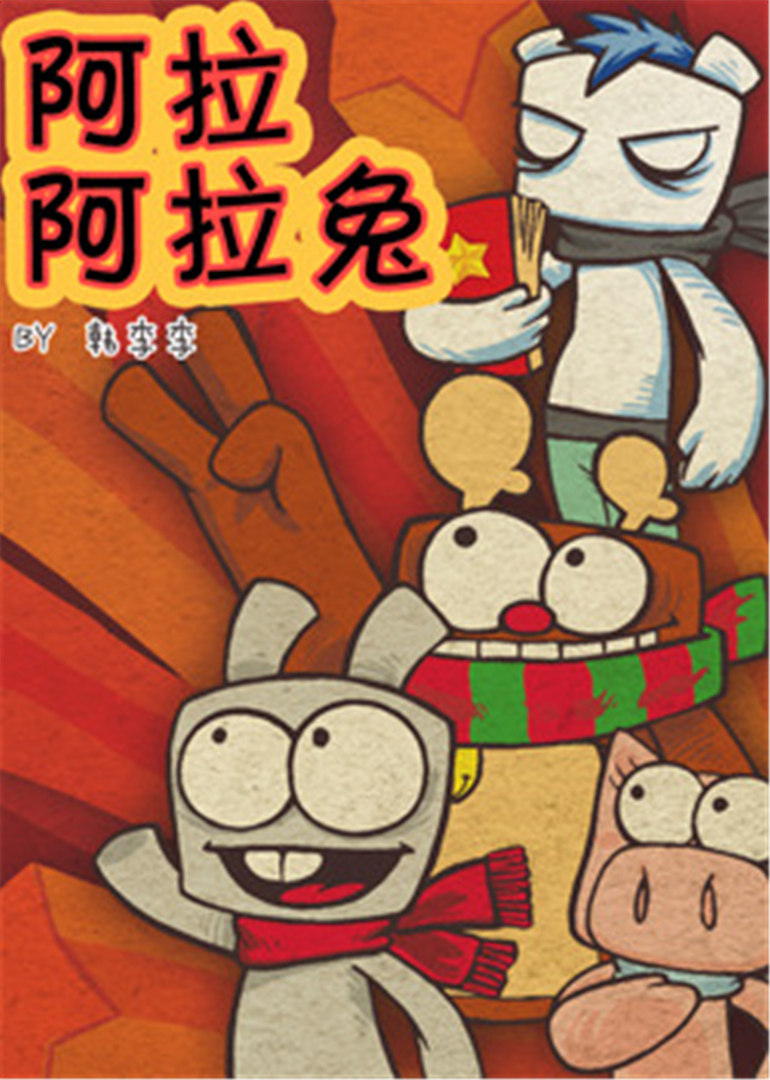 阿拉兔动画短视频