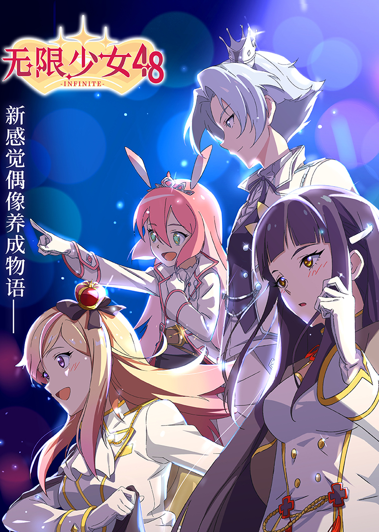 无限少女第四季第八季