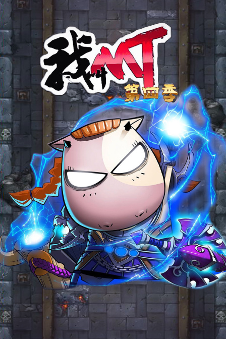 我叫mt第四季