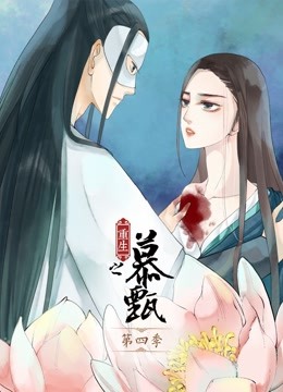 重生之慕甄第四季动态漫画